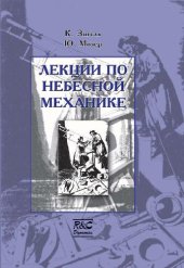 book Лекции по небесной механике