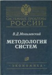 book Методология систем: вербальный подход