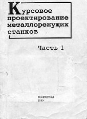book Курсовое Проектирование Металлорежущих Станков