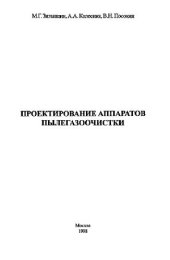 book Проектирование аппаратов пылегазоочистки