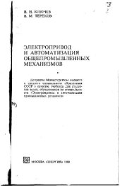 book Электропривод и автоматизация общепромышленных механизмов. Учебник