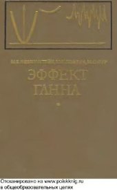 book Эффект Ганна