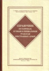 book Справочник по патронам ручным и специальным гранатам инностранных армий