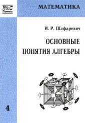 book Основные понятия алгебры