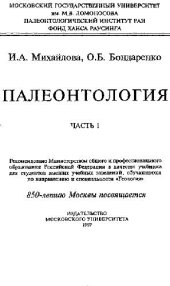 book Палеонтология: Учеб. для студентов вузов, обучающихся по направлению и спец. ''Геология''