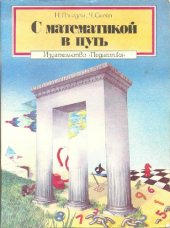 book С математикой в путь