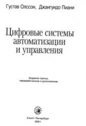 book Цифровые системы автоматизации и управления