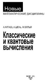 book Классические и квантовые вычисления