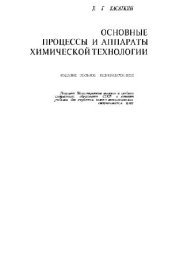 book Основные процессы и аппараты химической технологии