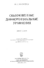 book Обыкновенные дифференциальные уравнения