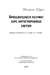 book Вращающиеся волчки: курс интегрируемых систем