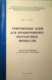 book Современные клеи