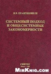 book Системный подход и общесистемные закономерности