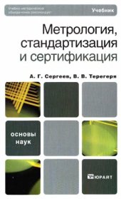 book Метрология, стандартизация и сертификация