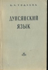 book Дунсянский язык