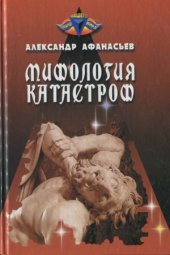 book Мифология катастроф