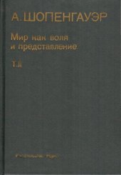 book Шопенгауэр А. Мир как воля и представление