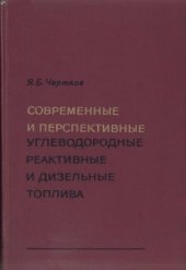 book Современные и перспективные углеводородные реактивные и дизельные топлива