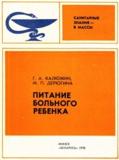 book Питание больного ребенка