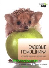 book Садовые помощники