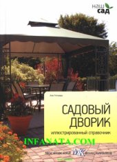 book Садовый дворик