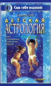 book Детская астрология (Ключ к пониманию психологии ребенка)