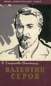 book Валентин Серов