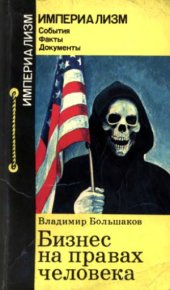 book Бизнес на правах человека