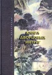 book Книга дворцовых интриг. Евнухи у кормила власти в Китае