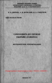 book Самозащита без оружия ударами. Самбоуд