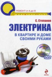 book Электрика в квартире и дома своими руками