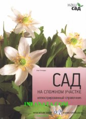 book Сад на сложном участке