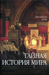 book Тайная история мира