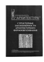 book Структурные закономерности архитектурного формообразования