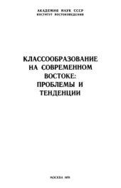 book Классообразование на современном Востоке: проблемы и тенденции