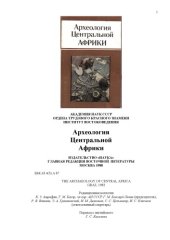 book Археология Центральной Африки