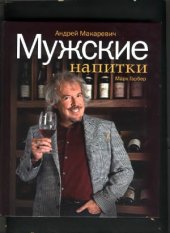 book Мужские напитки или занимательная наркология-2