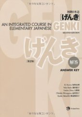 book 初級日本語 げんき　解答【第２版】 = GENKI: An Integrated Course in Elementary Japanese - Answer Key