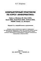 book Компьютерный практикум по курсу «Информатика»
