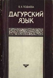 book Дагурский язык