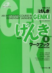 book 初級日本語 げんき ワークブック ２【第２版】 = GENKI: An Integrated Course in Elementary Japanese - Workbook Vol. 2