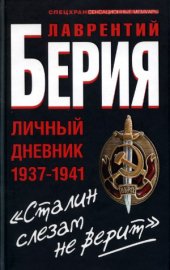 book Сталин слезам не верит. Личный дневник 1937-1941