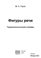 book Фигуры речи. Терминологический словарь