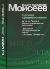 book Заслон средневековью. Сборник