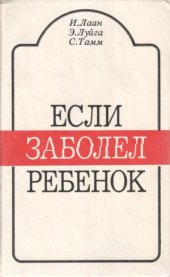 book Если заболел ребенок