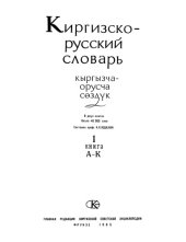 book Киргизско-русский словарь : в двух книгах ; около 40 000 слов