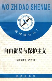 book 自由贸易与保护主义 (Libre-échange et protectionnisme)