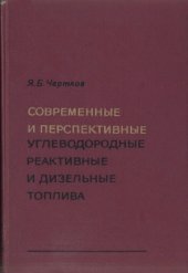 book Современные и перспективные углеводородные реактивные и дизельные топлива