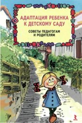 book Адаптация ребенка к детскому саду. Советы педагогам и родителям