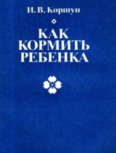 book Как кормить ребенка
